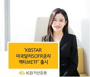 KB자산운용,‘KBSTAR 미국달러SOFR금리액티브 ETF’ 출시