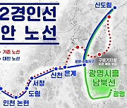 제2경인선 원안 추진 무산…대안 노선은 성공할까