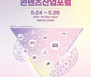 AI 시대, 콘텐츠 산업 전략은?…콘진원, 24~26일 개최