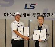 LS그룹, '국대 출신' 프로골퍼 김태호와 후원 계약