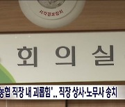 '장수농협 직장 내 괴롭힘'..직장 상사·노무사 송치