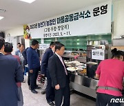 단양군 '마을공동 급식소' 운영…농번기 식사 고민 해소