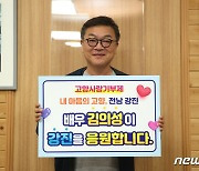 강진 고향사랑기부제 응원 릴레이…벌써 여덟번째 주자