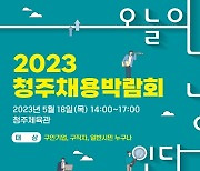 '청주채용박람회' 이차전지·바이오 분야 840명 채용 예정