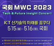 "韓 ICT 신기술의 미래"…MWC 참여기업 국회에 다시 모인다