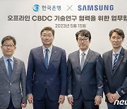 삼성-한은, 디지털화폐 공동개발 추진