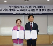 연구개발특구진흥재단-한국산업기술진흥원 업무협약