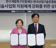 연구개발특구진흥재단-한국산업기술진흥원 업무협약