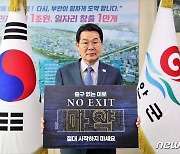 ‘NO EXIT’…권익현 부안군수, 마약범죄 예방 릴레이 캠페인 동참