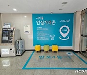 "동주민센터에서 안전하게 중고거래하세요" 서초구, 안심 거래존 운영