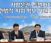 '지방분권, 특별자치 헌법적 지위 확보 개헌 토론회'