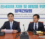 김민기 국토교통위원장, 전세피해 지원 및 예방을 위한 정책간담회