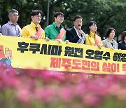 '후쿠시마 원전 오염주 해양투기' 저지 기자회견 참석한 위성곤 위원장