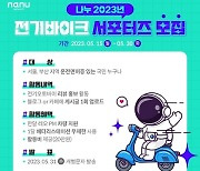 나누 네트워크, '2023년 전기스쿠터 레오 PM 2기 서포터즈' 모집