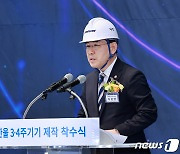 이창양 산업장관, '신한울 3·4호기 주기기' 제작 착수 축사