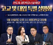 종로학원, 초·중등 학부모 대상 오프라인 입시설명회 개최