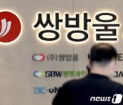 쌍방울, 1Q 매출 10.82% 증가…"온라인·해외 사업 호조"