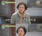 고두심 "부모님, 무용과 진학 반대…오빠 밥해주러 상경" 고백