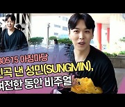 신곡 낸 성민(SUNGMIN), 여전한 동안 비주얼 (아침마당 퇴근길) [SS쇼캠]