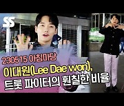 이대원(Lee Dae won), 트롯 파이터의 훤칠한 비율 (아침마당 퇴근길) [SS쇼캠]