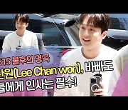 이찬원(Lee Chan won), 바빠도 팬들에게 인사는 필수! (불후의 명곡 출근길) [SS쇼캠]