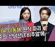 송하윤-이동해, 원작 파괴 수준의 ‘선남선녀 비주얼’에… (‘오! 영심이’ 제작발표회) [SS쇼캠]