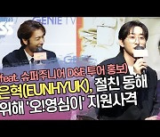 은혁(EUNHYUK), 절친 동해 위해 ‘오!영심이’ 지원사격(feat. 슈퍼주니어 D&E 투어 홍보) [SS쇼캠]