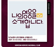 "아들과 뜻깊은 추억" 모자(母子)가 시구한다…키움, 시즌 두 번째 '나의 영웅 소개합니다'