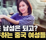 [자막뉴스] '미혼 남성'만 되고? 중국 여성들의 분노