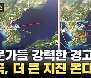 [자막뉴스] 결국, 더 큰 지진 온다? 한반도 향한 강력한 경고