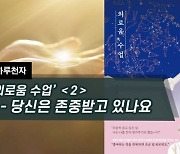 [하루천자]'외로움 수업'＜2＞-당신은 존중받고 있나요