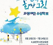 4·16민주시민교육원, 15일부터 사회 참사 사생대회 수상작 전시