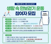 장성군, 7월까지 ‘생활 속 만보 걷기 프로그램’ 운영