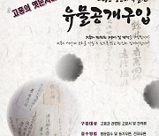 고흥의 옛 문화가 깃든 유물 찾는다