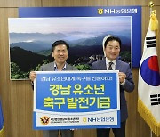 NH농협은행 경남본부, 경남 유소년축구 발전기금 전달