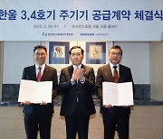 '3조' 신한울 3·4 주기기 제작 착수…원전생태계 "활력"