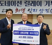 상화·상화도장개발, 2023도네이션 릴레이 3호 참여