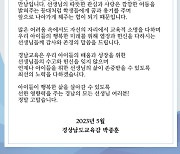 박종훈 경남교육감 “경남 모든 선생님께 감사와 존경을”