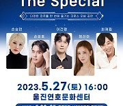 울진군, ‘갈라콘서트 The Special’ 개최