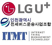 LGU+, 인천 전세버스 2000여대에 디지털 음주측정기 도입