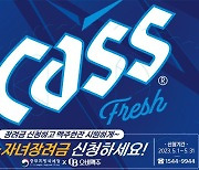 오비맥주 카스, “근로·자녀장려금 신청하세요” 대국민 독려