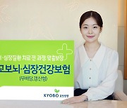 교보생명, ‘교보 뇌·심장건강보험’ 출시