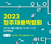 청주시민과 함께하는 2023 청주채용박람회 개최