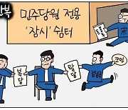 [데일리안 시사만평] 민주당은 엘리베이터, 탈당-> 복당 '뻔뻔 무한반복'…'꼼수'대장들 잠시 쉬다오세요