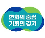 경기도, 저출생 대응 인구2.0위원회 만든다