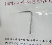 젓가락 90도로 꺾은 여중생 찾는 공고문…"역도 국대로 키우겠다"