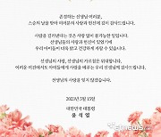 尹 스승의날 맞아 “선생님 사랑 잊지 않겠다”