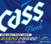 오비맥주 카스, “근로·자녀장려금 신청하세요” 대국민 홍보