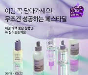 컬리, ‘5월 뷰티컬리 페스타’ 개최...최대 75% 할인