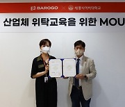 바로고, 세종사이버대학과 ‘산업체 위탁교육’ MOU